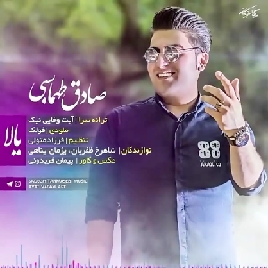 دانلود آهنگ یالا صادق طهماسبی